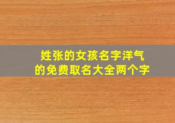 姓张的女孩名字洋气的免费取名大全两个字