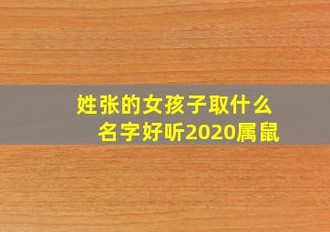 姓张的女孩子取什么名字好听2020属鼠