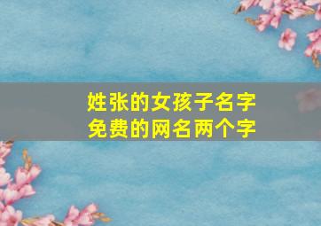 姓张的女孩子名字免费的网名两个字