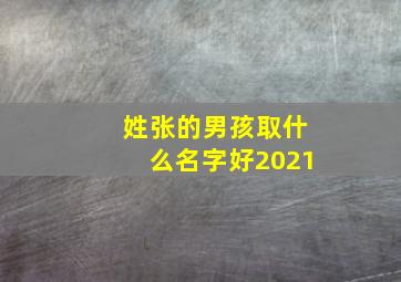 姓张的男孩取什么名字好2021