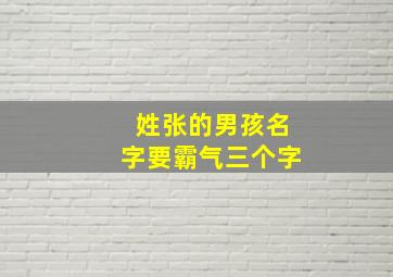 姓张的男孩名字要霸气三个字