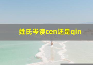 姓氏岑读cen还是qin