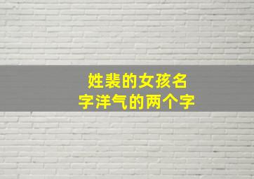 姓裴的女孩名字洋气的两个字