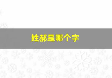 姓郝是哪个字