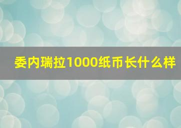 委内瑞拉1000纸币长什么样