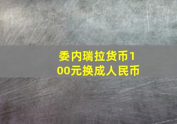 委内瑞拉货币100元换成人民币