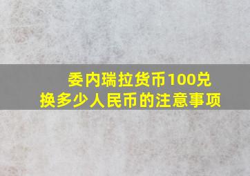 委内瑞拉货币100兑换多少人民币的注意事项