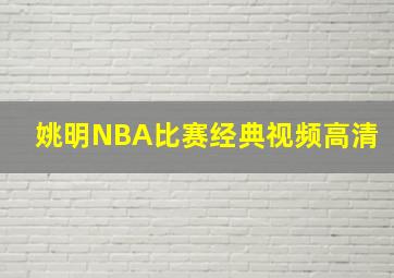 姚明NBA比赛经典视频高清