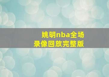 姚明nba全场录像回放完整版