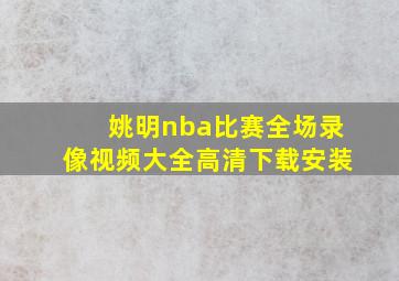 姚明nba比赛全场录像视频大全高清下载安装