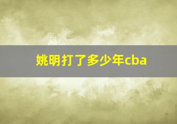 姚明打了多少年cba