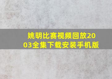 姚明比赛视频回放2003全集下载安装手机版