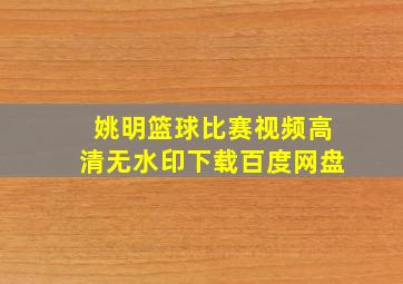 姚明篮球比赛视频高清无水印下载百度网盘