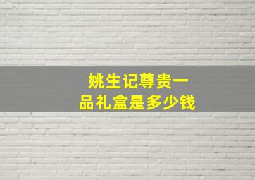 姚生记尊贵一品礼盒是多少钱