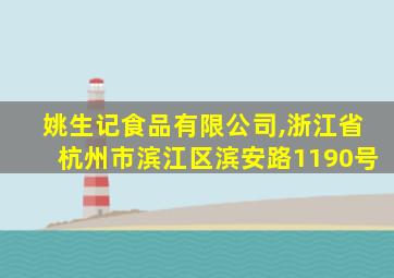 姚生记食品有限公司,浙江省杭州市滨江区滨安路1190号