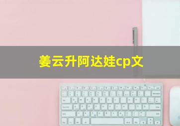 姜云升阿达娃cp文