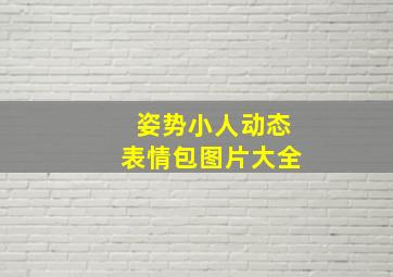 姿势小人动态表情包图片大全