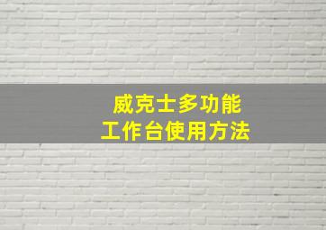 威克士多功能工作台使用方法