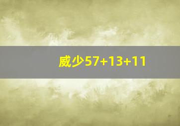 威少57+13+11