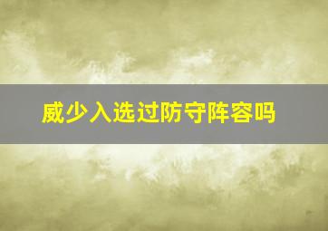 威少入选过防守阵容吗