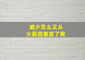 威少怎么又从火箭回雷霆了呢