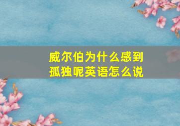 威尔伯为什么感到孤独呢英语怎么说