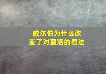 威尔伯为什么改变了对夏洛的看法