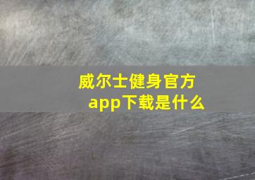 威尔士健身官方app下载是什么