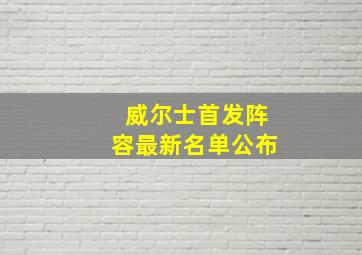 威尔士首发阵容最新名单公布