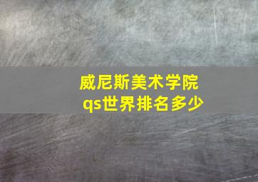 威尼斯美术学院qs世界排名多少