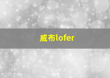 威布lofer