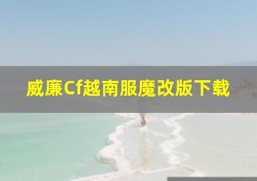 威廉Cf越南服魔改版下载