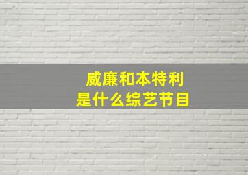 威廉和本特利是什么综艺节目