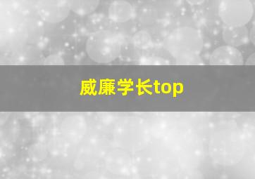 威廉学长top