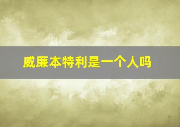 威廉本特利是一个人吗