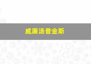 威廉汤普金斯