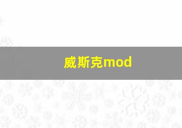 威斯克mod