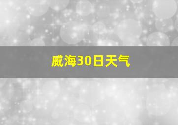 威海30日天气