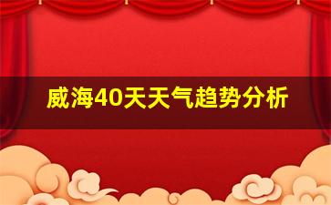 威海40天天气趋势分析