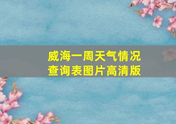 威海一周天气情况查询表图片高清版