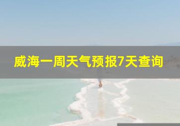 威海一周天气预报7天查询