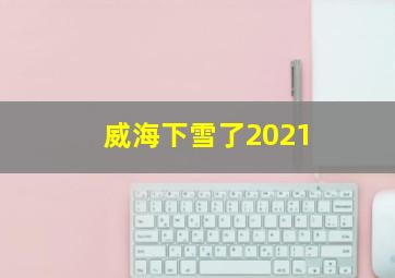 威海下雪了2021