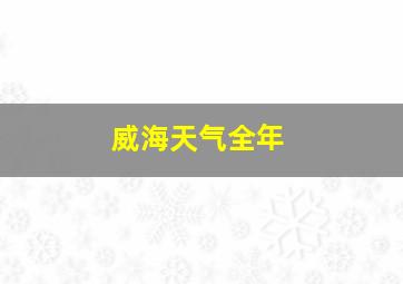 威海天气全年