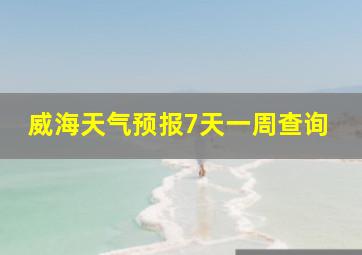 威海天气预报7天一周查询