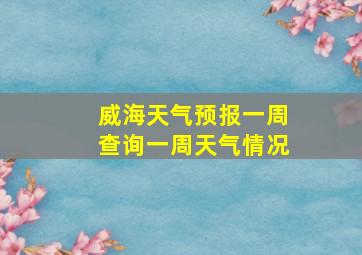 威海天气预报一周查询一周天气情况