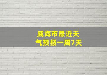 威海市最近天气预报一周7天