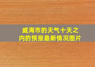 威海市的天气十天之内的预报最新情况图片