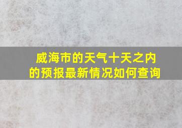 威海市的天气十天之内的预报最新情况如何查询