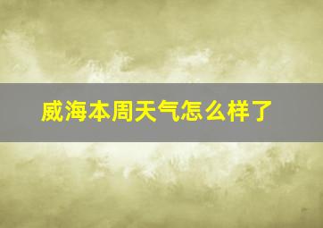 威海本周天气怎么样了