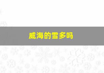 威海的雪多吗